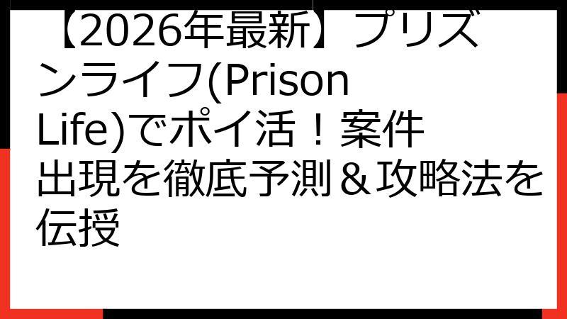 【2026年最新】プリズンライフ(Prison Life)でポイ活！案件出現を徹底予測＆攻略法を伝授