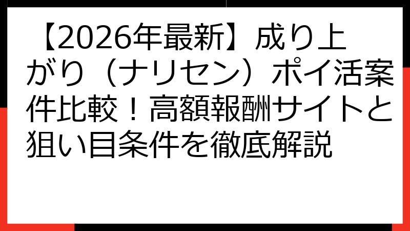 【2026年最新】成り上がり（ナリセン）ポイ活案件比較！高額報酬サイトと狙い目条件を徹底解説