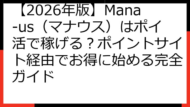 【2026年版】Mana-us（マナウス）はポイ活で稼げる？ポイントサイト経由でお得に始める完全ガイド