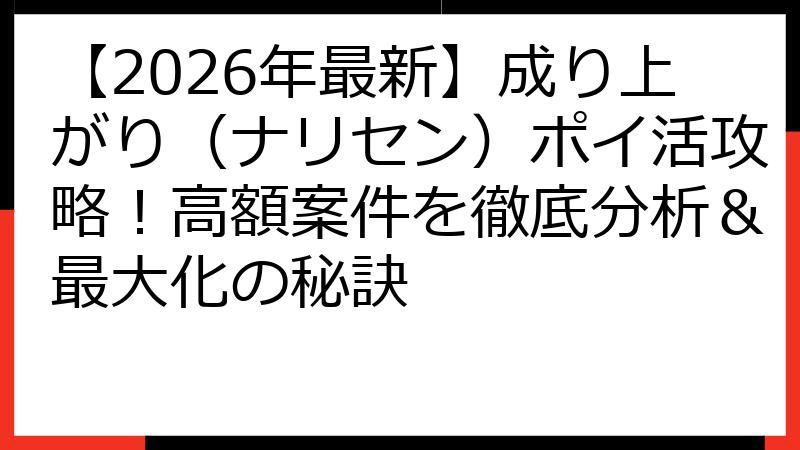 【2026年最新】成り上がり（ナリセン）ポイ活攻略！高額案件を徹底分析＆最大化の秘訣