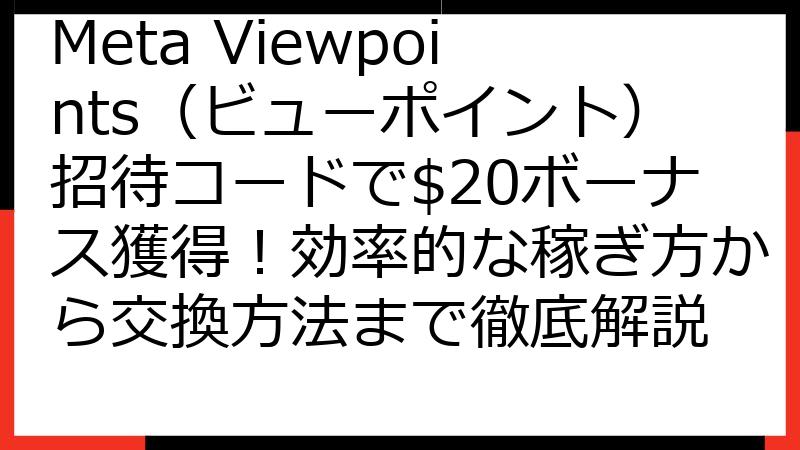Meta Viewpoints（ビューポイント）招待コードで$20ボーナス獲得！効率的な稼ぎ方から交換方法まで徹底解説