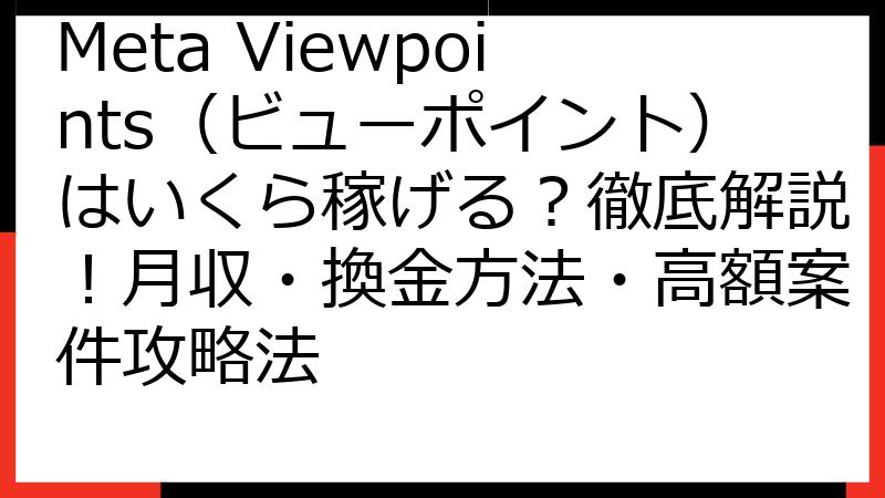 Meta Viewpoints（ビューポイント）はいくら稼げる？徹底解説！月収・換金方法・高額案件攻略法
