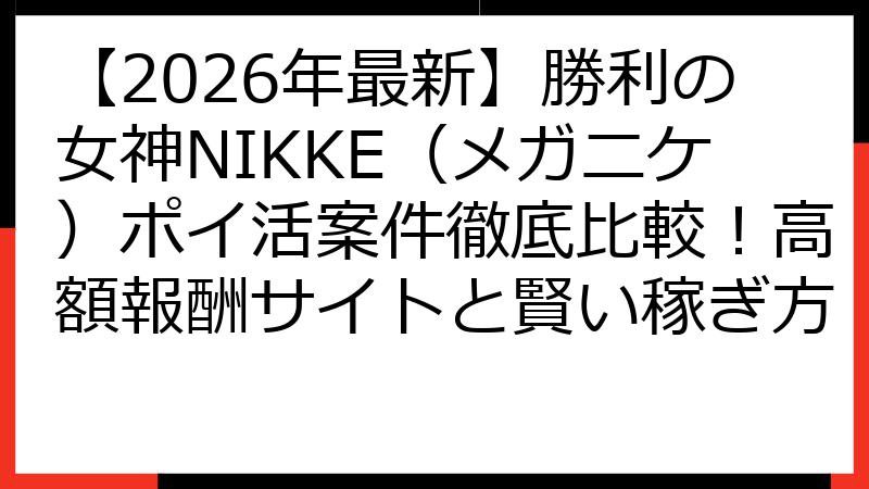 【2026年最新】勝利の女神NIKKE（メガニケ）ポイ活案件徹底比較！高額報酬サイトと賢い稼ぎ方