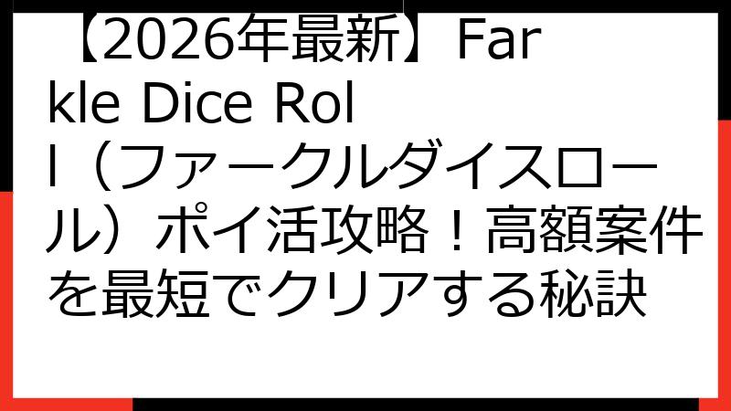 【2026年最新】Farkle Dice Roll（ファークルダイスロール）ポイ活攻略！高額案件を最短でクリアする秘訣