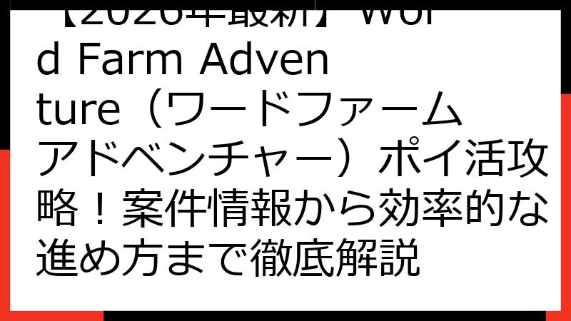 【2026年最新】Word Farm Adventure（ワードファームアドベンチャー）ポイ活攻略！案件情報から効率的な進め方まで徹底解説