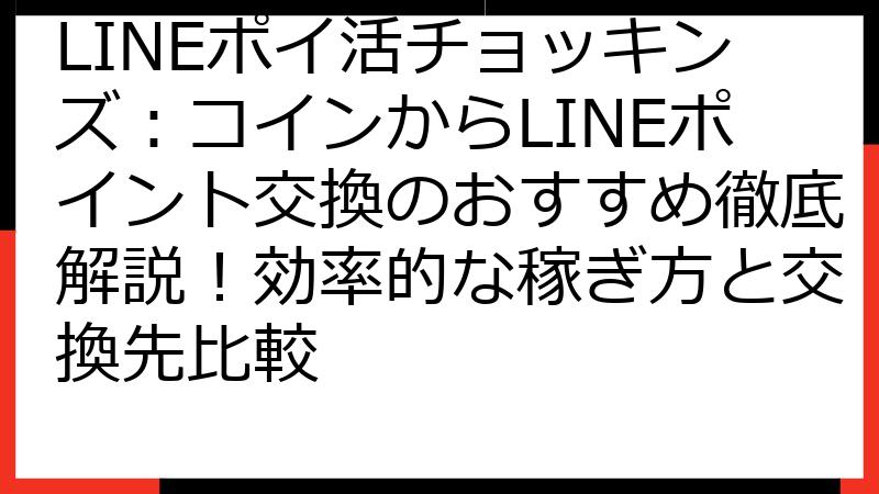 LINEポイ活チョッキンズ：コインからLINEポイント交換のおすすめ徹底解説！効率的な稼ぎ方と交換先比較