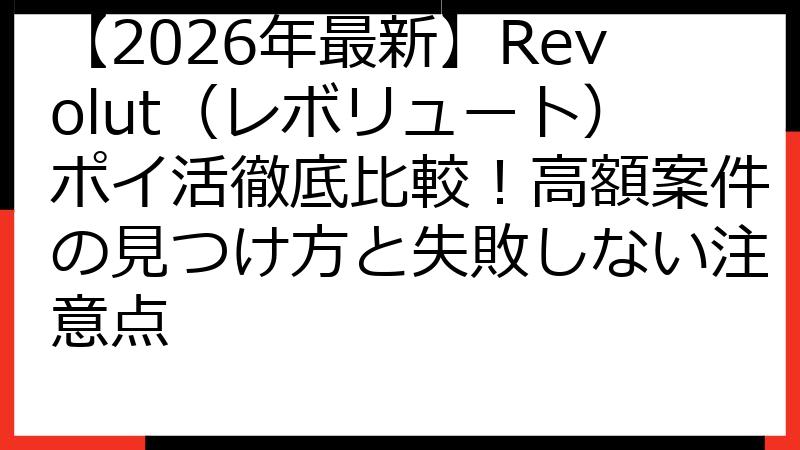 【2026年最新】Revolut（レボリュート）ポイ活徹底比較！高額案件の見つけ方と失敗しない注意点