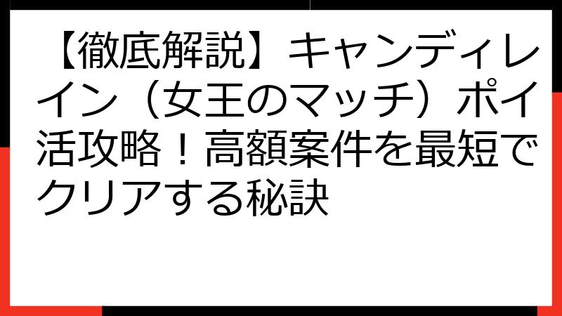 【徹底解説】キャンディレイン（女王のマッチ）ポイ活攻略！高額案件を最短でクリアする秘訣