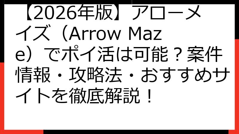 【2026年版】アローメイズ（Arrow Maze）でポイ活は可能？案件情報・攻略法・おすすめサイトを徹底解説！
