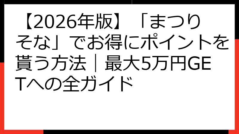 【2026年版】「まつりそな」でお得にポイントを貰う方法｜最大5万円GETへの全ガイド