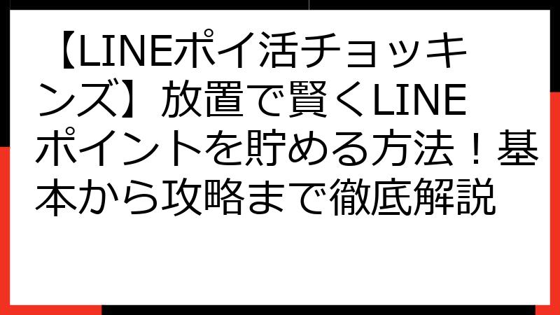 【LINEポイ活チョッキンズ】放置で賢くLINEポイントを貯める方法！基本から攻略まで徹底解説