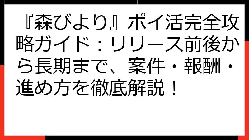 『森びより』ポイ活完全攻略ガイド：リリース前後から長期まで、案件・報酬・進め方を徹底解説！