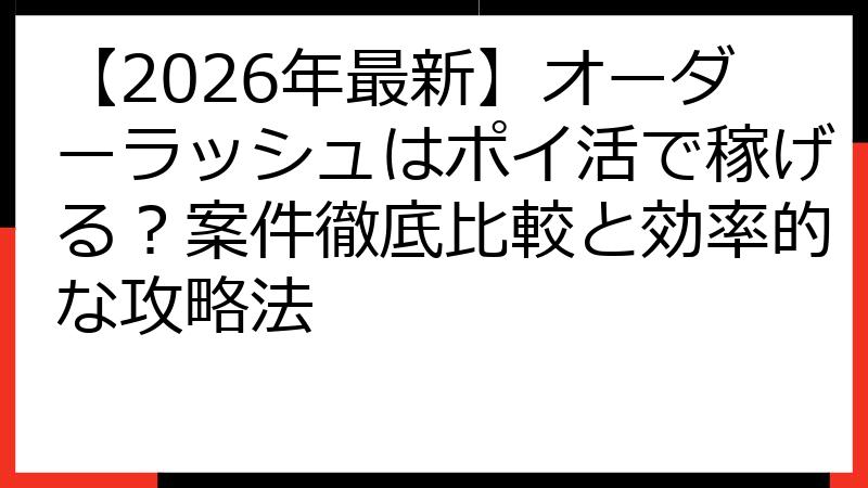 【2026年最新】オーダーラッシュはポイ活で稼げる？案件徹底比較と効率的な攻略法