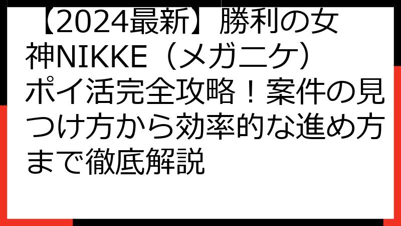 【2024最新】勝利の女神NIKKE（メガニケ）ポイ活完全攻略！案件の見つけ方から効率的な進め方まで徹底解説