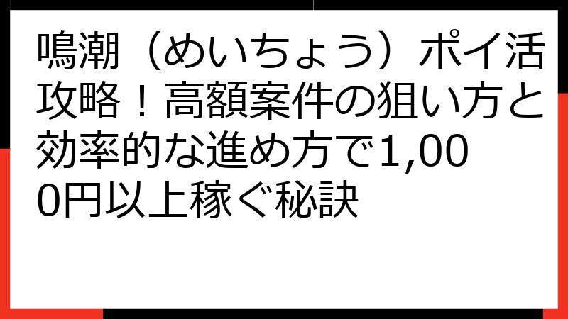 鳴潮（めいちょう）ポイ活攻略！高額案件の狙い方と効率的な進め方で1,000円以上稼ぐ秘訣