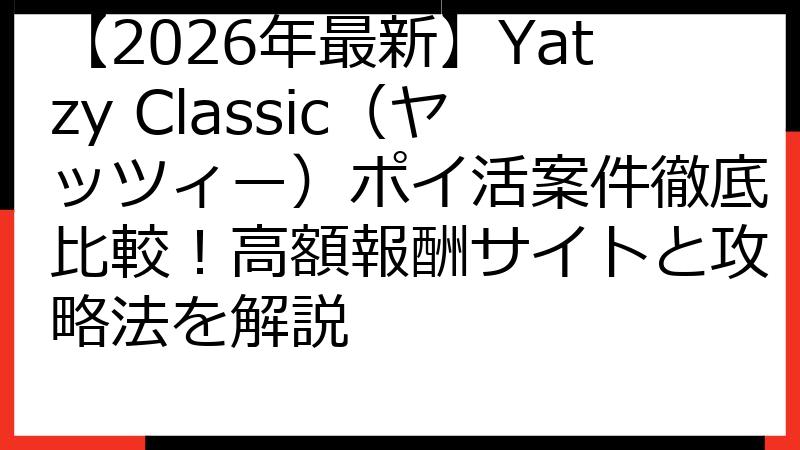 【2026年最新】Yatzy Classic（ヤッツィー）ポイ活案件徹底比較！高額報酬サイトと攻略法を解説