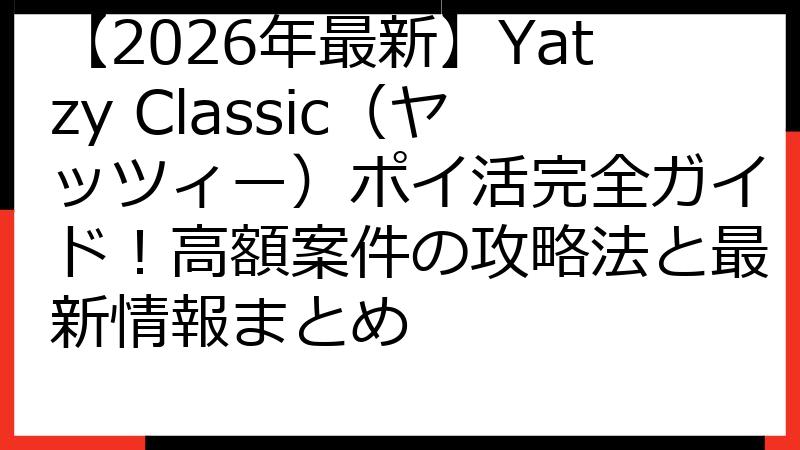 【2026年最新】Yatzy Classic（ヤッツィー）ポイ活完全ガイド！高額案件の攻略法と最新情報まとめ