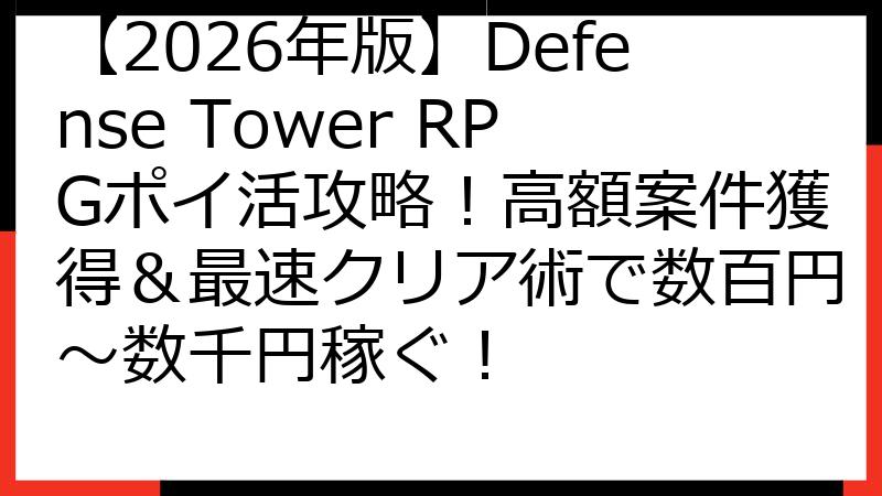 【2026年版】Defense Tower RPGポイ活攻略！高額案件獲得＆最速クリア術で数百円～数千円稼ぐ！
