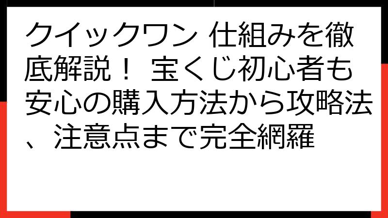 クイックワン 仕組みを徹底解説！ 宝くじ初心者も安心の購入方法から攻略法、注意点まで完全網羅