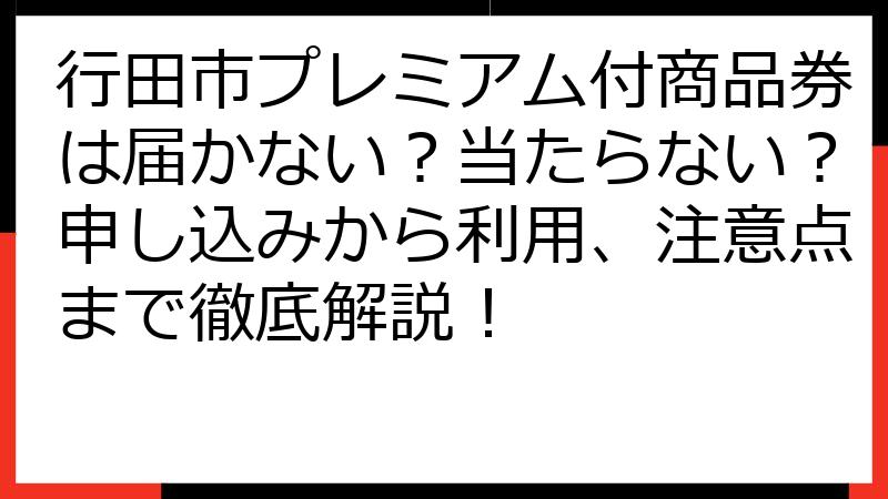 行田市プレミアム付商品券は届かない？当たらない？申し込みから利用、注意点まで徹底解説！