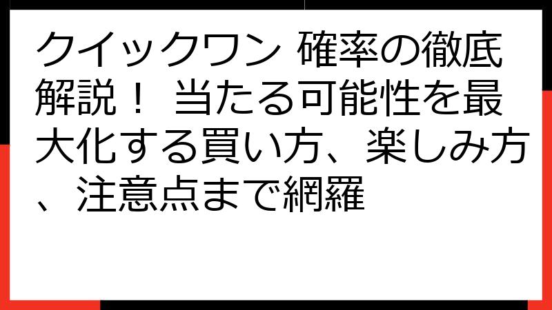 クイックワン 確率の徹底解説！ 当たる可能性を最大化する買い方、楽しみ方、注意点まで網羅