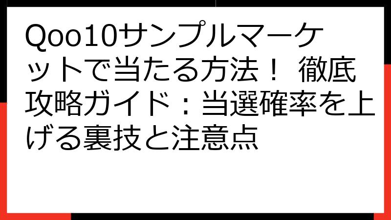 Qoo10サンプルマーケットで当たる方法！ 徹底攻略ガイド：当選確率を上げる裏技と注意点