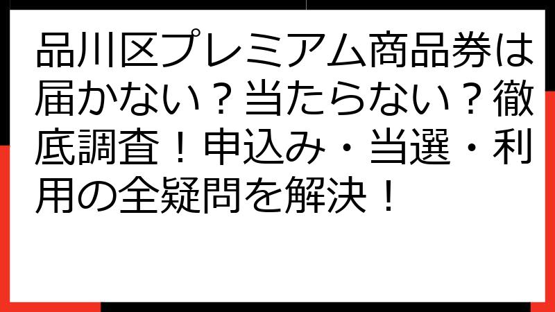 品川区プレミアム商品券は届かない？当たらない？徹底調査！申込み・当選・利用の全疑問を解決！