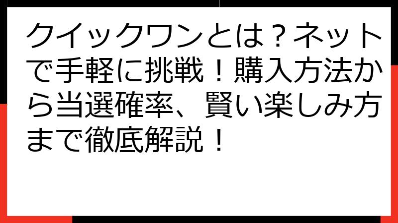 クイックワンとは？ネットで手軽に挑戦！購入方法から当選確率、賢い楽しみ方まで徹底解説！
