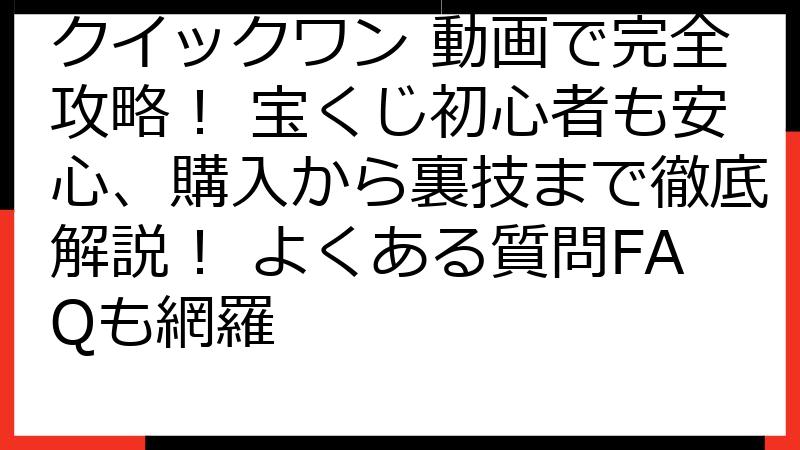 クイックワン 動画で完全攻略！ 宝くじ初心者も安心、購入から裏技まで徹底解説！ よくある質問FAQも網羅