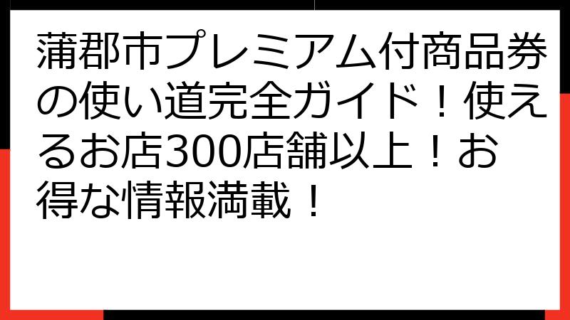 蒲郡市プレミアム付商品券の使い道完全ガイド！使えるお店300店舗以上！お得な情報満載！