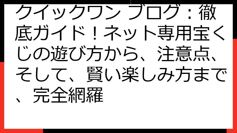クイックワン ブログ：徹底ガイド！ネット専用宝くじの遊び方から、注意点、そして、賢い楽しみ方まで、完全網羅