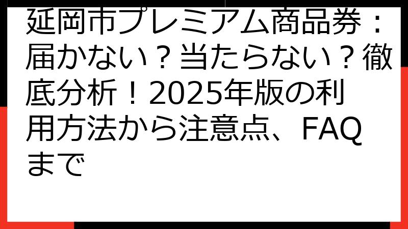 延岡市プレミアム商品券：届かない？当たらない？徹底分析！2025年版の利用方法から注意点、FAQまで