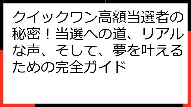 クイックワン高額当選者の秘密！当選への道、リアルな声、そして、夢を叶えるための完全ガイド