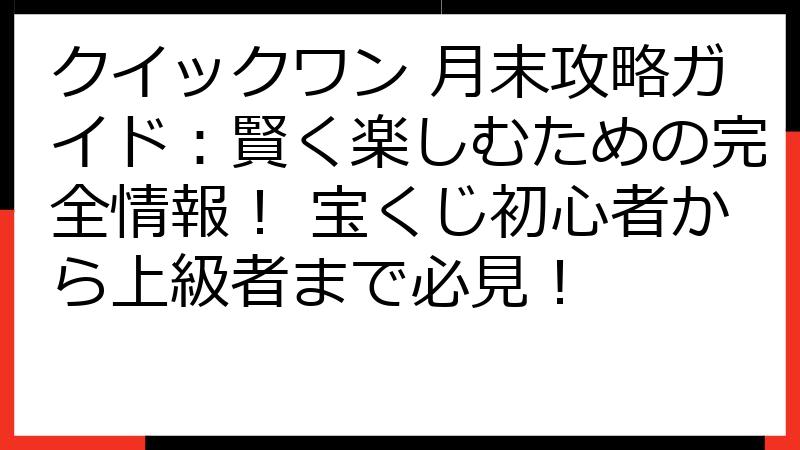 クイックワン 月末攻略ガイド：賢く楽しむための完全情報！ 宝くじ初心者から上級者まで必見！