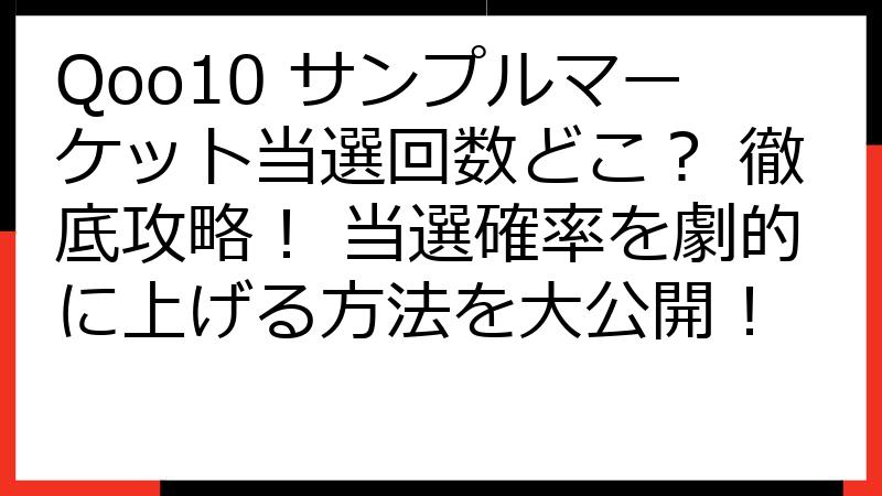 Qoo10 サンプルマーケット当選回数どこ？ 徹底攻略！ 当選確率を劇的に上げる方法を大公開！