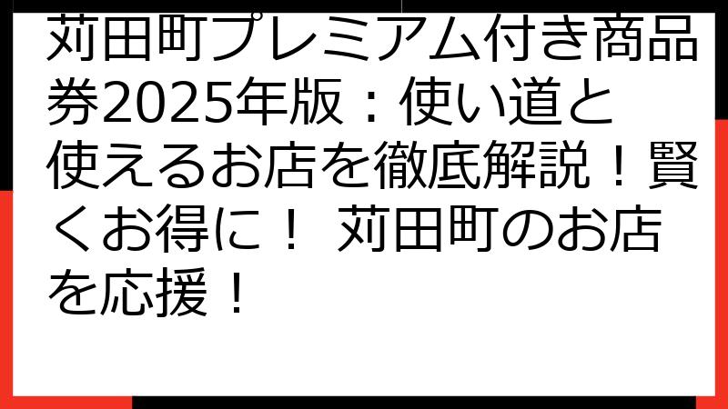 苅田町プレミアム付き商品券2025年版：使い道と使えるお店を徹底解説！賢くお得に！ 苅田町のお店を応援！