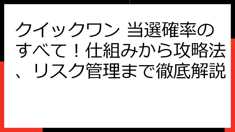 クイックワン 当選確率のすべて！仕組みから攻略法、リスク管理まで徹底解説