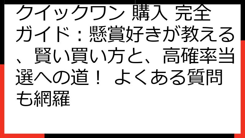 クイックワン 購入 完全ガイド：懸賞好きが教える、賢い買い方と、高確率当選への道！ よくある質問も網羅