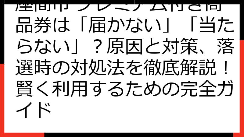 座間市 プレミアム付き商品券は「届かない」「当たらない」？原因と対策、落選時の対処法を徹底解説！賢く利用するための完全ガイド