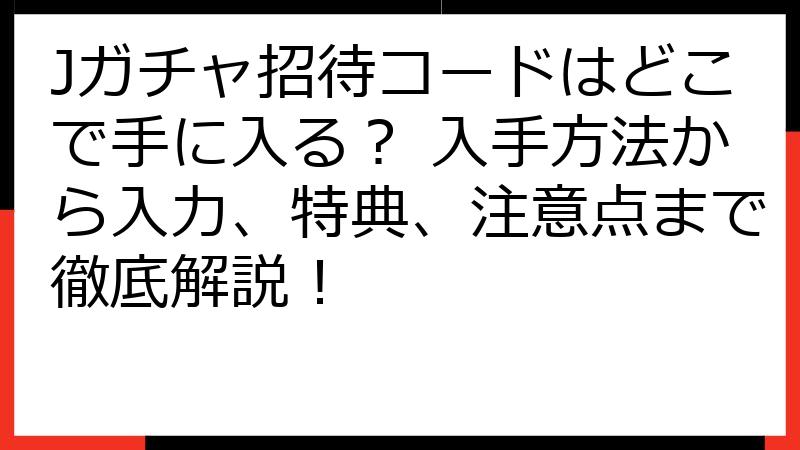 Jガチャ招待コードはどこで手に入る？ 入手方法から入力、特典、注意点まで徹底解説！