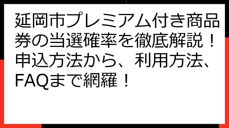 延岡市プレミアム付き商品券の当選確率を徹底解説！申込方法から、利用方法、FAQまで網羅！