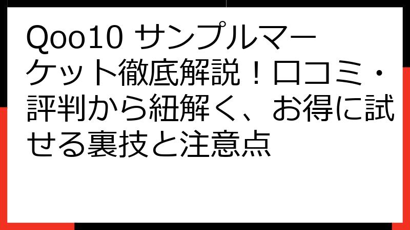 Qoo10 サンプルマーケット徹底解説！口コミ・評判から紐解く、お得に試せる裏技と注意点