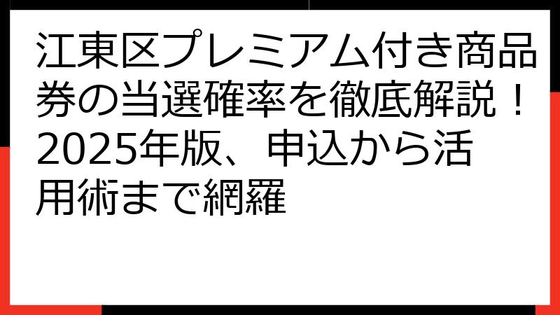 江東区プレミアム付き商品券の当選確率を徹底解説！2025年版、申込から活用術まで網羅
