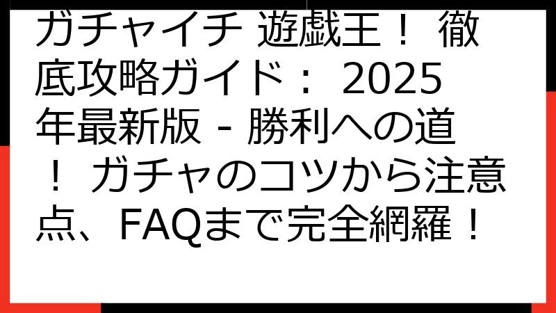 ガチャイチ 遊戯王！ 徹底攻略ガイド： 2025年最新版 - 勝利への道！ ガチャのコツから注意点、FAQまで完全網羅！