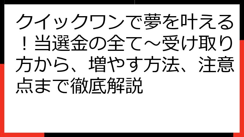 クイックワンで夢を叶える！当選金の全て〜受け取り方から、増やす方法、注意点まで徹底解説