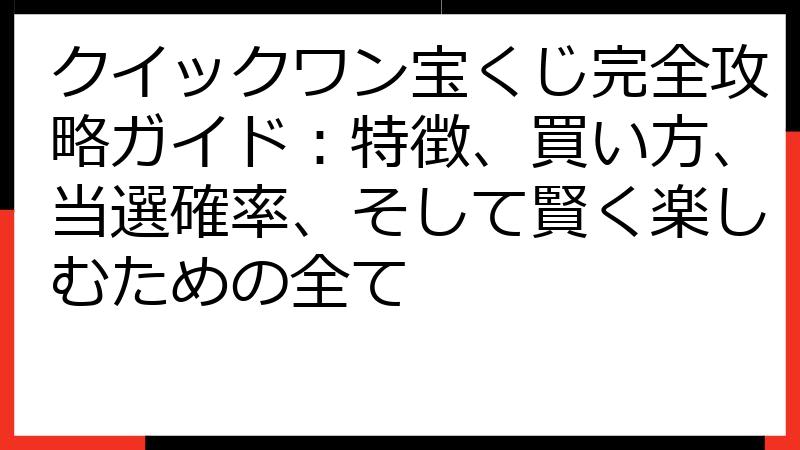 クイックワン宝くじ完全攻略ガイド：特徴、買い方、当選確率、そして賢く楽しむための全て