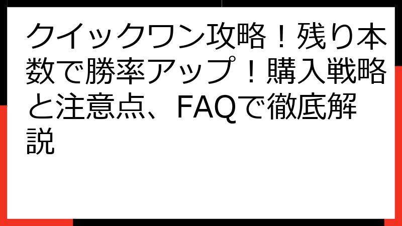 クイックワン攻略！残り本数で勝率アップ！購入戦略と注意点、FAQで徹底解説