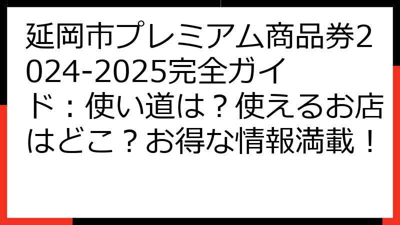 延岡市プレミアム商品券2024-2025完全ガイド：使い道は？使えるお店はどこ？お得な情報満載！