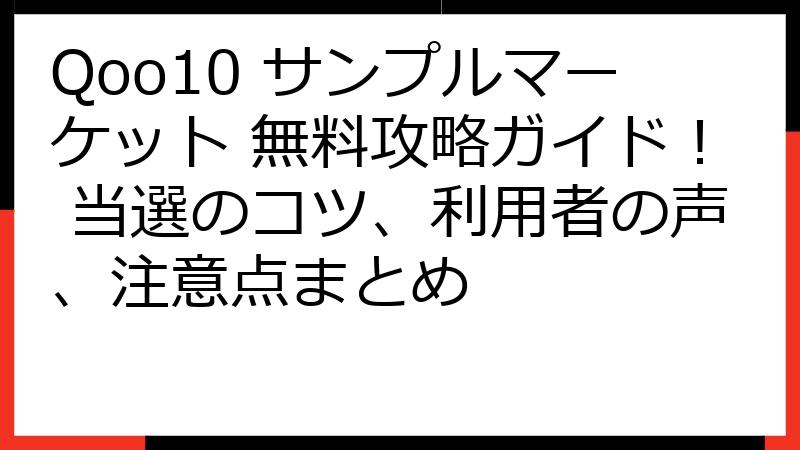 Qoo10 サンプルマーケット 無料攻略ガイド！ 当選のコツ、利用者の声、注意点まとめ