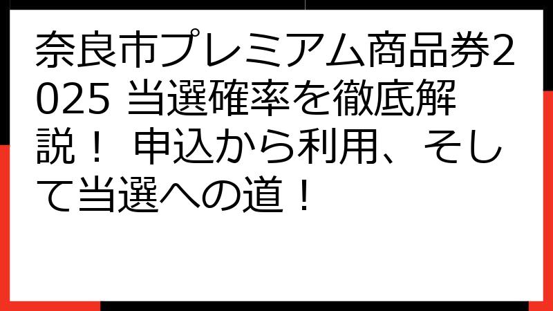 奈良市プレミアム商品券2025 当選確率を徹底解説！ 申込から利用、そして当選への道！